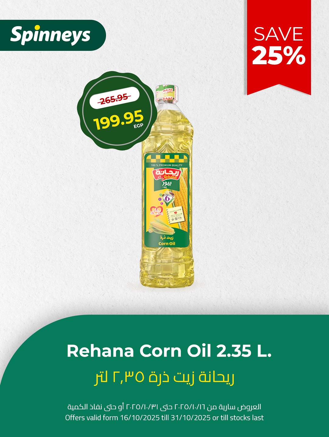 spinneys offers from 26oct to 1oct 2025 عروض سبينس من 26 أكتوبر حتى 1 أكتوبر 2025 صفحة رقم 8